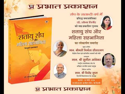 “शतायु संघ और महिला सहभागिता” पुस्तक विमोचन | डॉ. शोभा विजेन्द्र | भव्य लोकार्पण समारोह