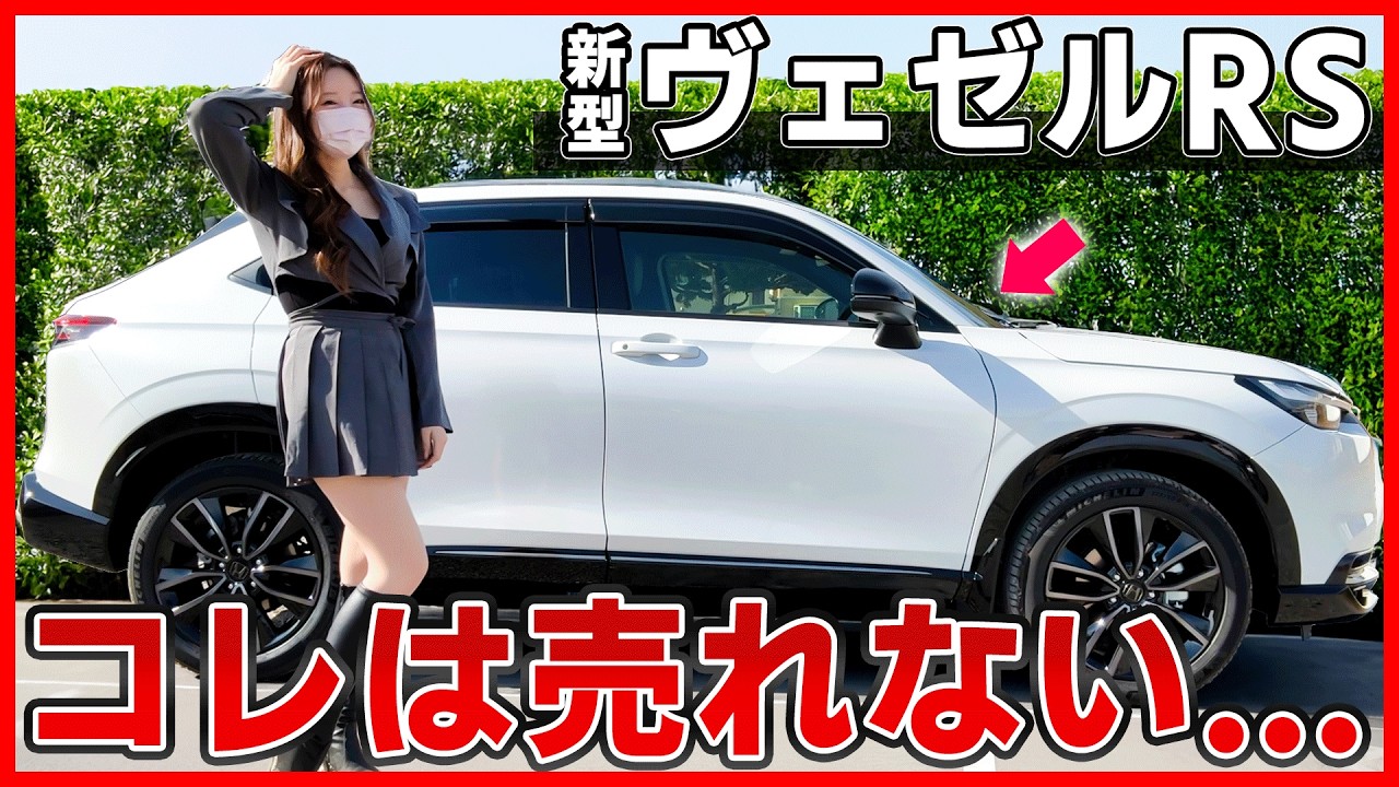 【コレはダメでしょ...】新型ヴェゼルRS、正直コレは売れません。Zグレードと比較して気付いた1番の問題点に物申す。honda VEZEL