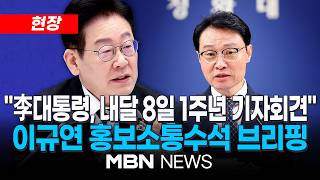 [현장] "이 대통령, 내달 8일 취임 1주년 기자회견…국정 2년차 비전 발표"...이규연 청와대 홍보소통수석 브리핑 | MBN NEWS
