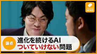 今年もあと100日ニュース「進化を続けるAI ついていけない問題」篇 30秒