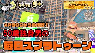 【スプラ3】特訓！【金モデ】 XP500からの挑戦！238日目