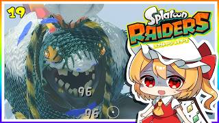 怖いぞ、まるで殺人鬼のようなシャケ！#19「スプラトゥーン レイダース」【ゆっくり実況】
