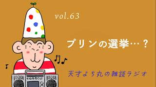 天才よち丸の雑談ラジオ/vol.63　プリンの選挙…？