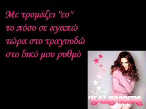 Kalomoira-Στο δικό μου ρυθμό (Lyrics)