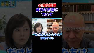 【公明党離脱】彼らの思惑について【日本保守党】