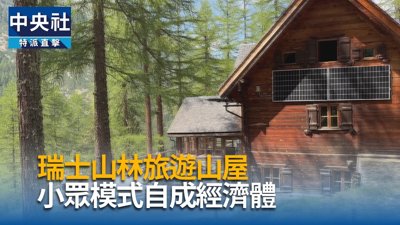瑞士山林旅遊山屋 小眾模式自成經濟體