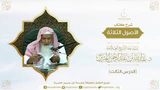 صورة شرح الأصول الثلاثة لسماحة الشيخ عبدالله بن عبدالرحمن الجبرين الدرس الثالث