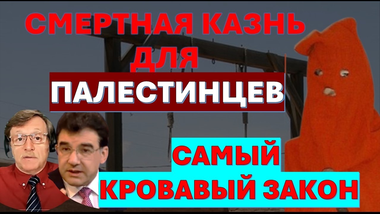 Закон о "смертной казни для палестинцев" - самый "кровавый" закон, или новый кр