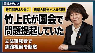 野口健氏より先に国会で問題提起　竹上裕子氏の釧路視察を阻んだ立法事務費（日本保守党の公金プール疑惑の闇）