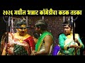 २०२६ मधील भन्नाट कॉमेडीचा कडक तडका रा�