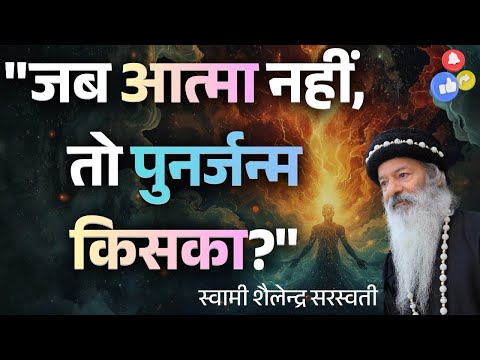 "जब आत्मा नहीं, तो पुनर्जन्म किसका?"