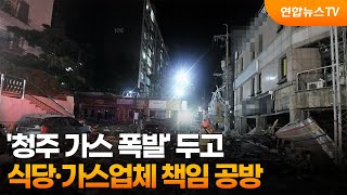 '청주 가스 폭발' 두고 식당·가스업체 책임 공방 / 연합뉴스TV (YonhapnewsTV)