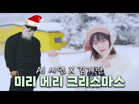 [QWER] 시연 X 김계란 - 미리 메리 크리스마스 (AI Cover)