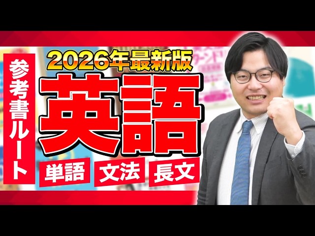 英語の勉強がこの動画で全てわかる！武田塾参考書ルート！【英語編】