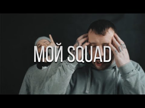 СД - Мой Squad (REMIX) feat Дуня &  Да Ст