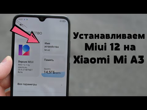 Как Установить Miui 12 на Xiaomi Mi A3 | ЭТО ПРОСТО ПУШКА