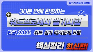 30분 만에 완성하는 워드프로세서 실기시험 B형 예시문제 풀이(한글2022) 핵심 요약정리 완결판/워드실기독학/워드실기합격