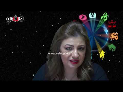 بوابة فيتو | حظك اليوم مع عبير فؤاد لمواليد برج الجدي اليوم 5 أكتوبر 2018