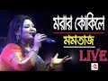 Morar Kokile | মরার কোকিলে | Momtaz | Bangla Hit Song | Live 2018