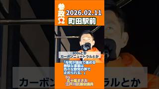 ｢無駄な事業は色々な声で止められる｣by五十嵐まさお #参政党旋風 #参政党 #五十嵐まさお #ショート #shorts
