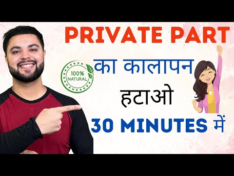 Private Part का कालापन हटाओ 30 Minutes में: Lighten Private Parts