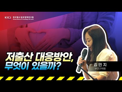 [KICJ]🛫저출산 대응방안은 무엇일까요?💭김민지 부연구위원