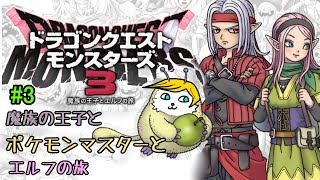 【ドラクエモンスターズ３】＃3 魔族の王子とポケモンマスターとエルフの旅【ネタバレあり】【Vtuber】