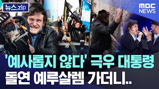 '예사롭지 않다' 극우 대통령, 돌연 예루살렘 가더니.. [뉴스.zip/MBC뉴스]