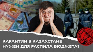 Карантин в Казахстане нужен для распила бюджета? (+предложение к Минздраву)