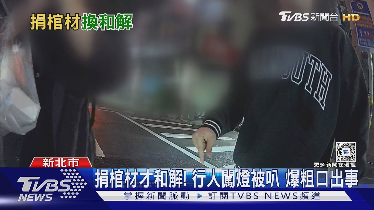 捐棺材才和解！行人闖燈被叭　爆粗口出事
