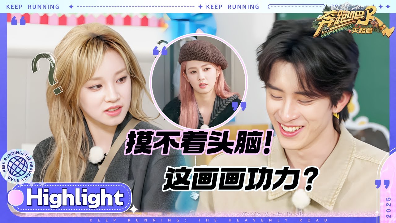 宋雨琦抽象派化作让李晨摸不着头脑！论胡说八道还得是敖瑞鹏 张真源也是逐渐离谱上了~#奔跑吧天路篇