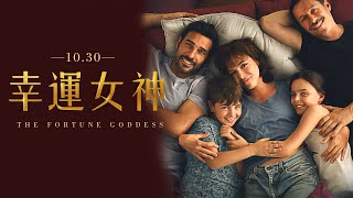 橫掃義大利3億票房榮登春季冠軍10.30《幸運女神》官方預告
