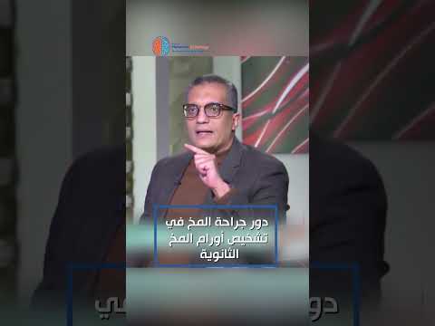 أهمية ودور جراحة المخ في تشخيص أورام المخ الثانوية