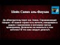 Шейх Салих аль-Фаузан | «Положение совершения молитвы на могилах ...