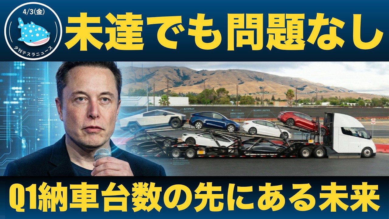 【株価急落】テスラQ1納車台数はなぜ予想未達だったのか？今後のテスラ注目ポイントについても解説