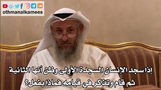 256 إذا سجد الإنسان السجدة الأولى وظن أنها الثانية ثم قام وتذكر في قيامه فماذا يفعل؟ - عثمان الخميس