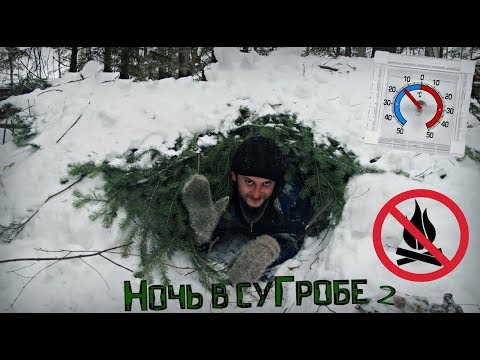 СуГроб - 2. Ночёвка зимой в тайге без Снаряжения! Игорь Лесник