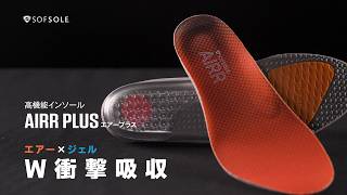 【衝撃吸収インソール】SOFSOLE AIRR PLUS｜W衝撃吸収 機能検証編