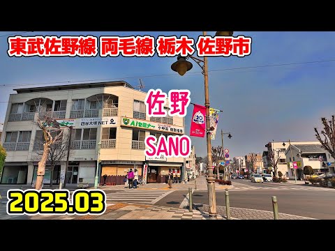 栃木散歩 佐野の街並み(佐野市/両毛線・東武佐野線) Tochigi Japan walk in Sano