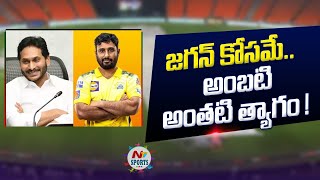 Cricketer Ambati Rayudu May joins YCP | NTV SPORTS