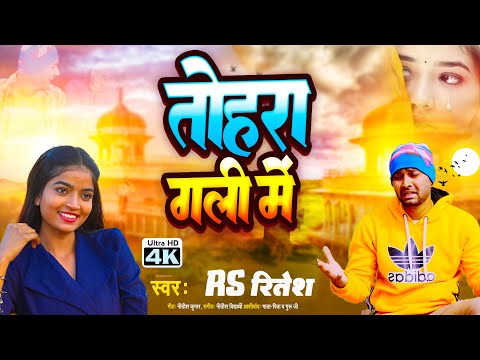 तोहरा गली में - Kahike Batiya Fatat Ta Chhatiya | RS Ritesh | Rahul - Lisha | Bhojpuri Sad Song 2024