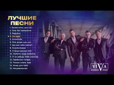 Группа ViVA | Лучшие песни