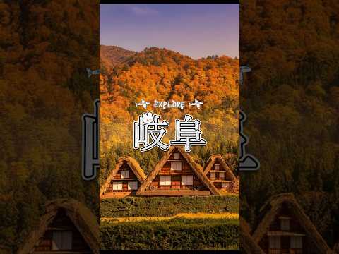 探索岐阜：旅遊景點推薦 #制服 #uniform