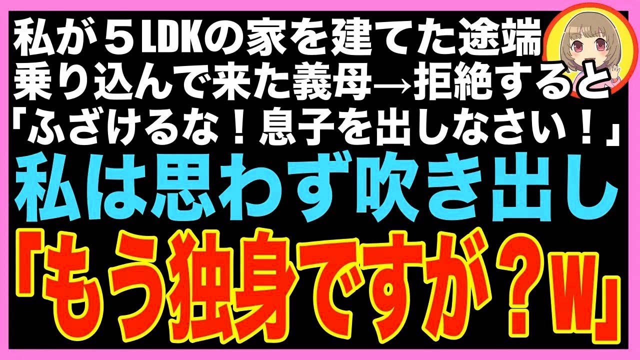 【スカッと】私が5LDKの新築を購入した途端、義母が夫を連れて乗り込んできた 「嫁もたまには役に立つ