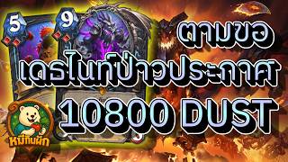 hearthstone cataclysm(หมีกินผัก)ตามขอ เดธไนท์ป่าวประกาศ