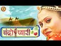 चंद्रो प्यारी Chandro Payari Prakash Gandhi Pushpa Sankhla Rajasthani Hit Of