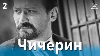 Чичерин, 2 серия (1986)