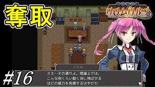 帝国が開発中の激ヤバ兵器を奪い取れ【鋼鉄幻想記 クロムウルフ】初見プレイ#16