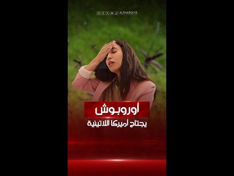 شاهد بالفيديو.. "أوروبوش" يدخل دول أميركا اللاتينية في حالة إنذار بعد إصابة أكثر من 8 آلاف شخص به #الشرقية_نيوز