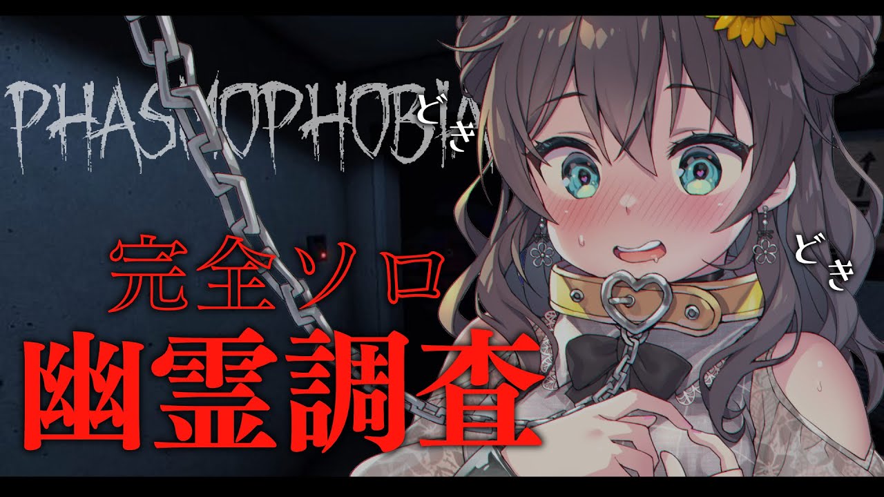 【Phasmophobia】ソロでも無敵説でてきてます!レベ上げ【ホロライブ/夏色まつり】